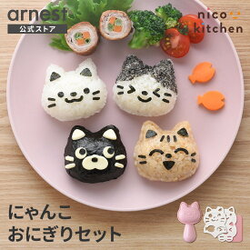 【12/19発売新商品】にゃんこおにぎりセット おにぎり おむすび セット ハロウィン ハロウィーン Halloween ねこ ネコ 猫 型 A-76423 A-76708 nicoキッチン ニコキッチン おむすびにゃん おむすびニャン【公式店】