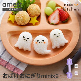 【12/19発売新商品】おばけおにぎりmini×220g おばけ 幽霊 ゆうれい ホラー おにぎり おむすび お弁当 ごはん キャラ弁 キャラごはん デコごはん デコ弁 ハロウィン halloween