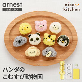 【12/19発売新商品】9種類 おにぎり型 20g パンダのこむすび動物園 おにぎり おにぎりセット おにぎり押し型 押し型 抜き型 ご飯 ごはん キャラ弁 グッズキャラ弁グッズ お弁当グッズ nicoキッチン ニコキッチン 寅年 とら トラ 虎【公式店】