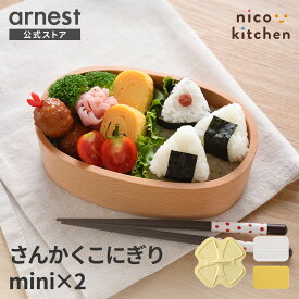 【12/19発売新商品】さんかくこにぎりmini×2 1個20g 三角 サンカク おにぎり お弁当 押し型 抜き型 簡単 時短 ご飯 ごはん ランチ プレート nicoキッチン ニコキッチン 便利グッズ 調理道具 便利グッズ キッチン雑貨 アイデア 便利【公式店】