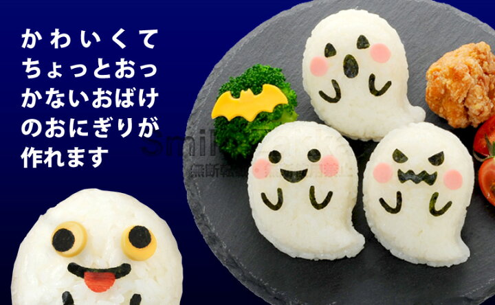 楽天市場】【公式店】おばけおにぎりセット キャラ弁グッズ デコ弁グッズ キャラごはんグッズ デコごはんグッズ オバケおにぎりセット 幽霊 ハロウィン ハロウィーン Halloween アーネスト : すまいる雑貨(キッチン・日用品) 楽天市場】【公式店】おばけおにぎりセット キャラ弁グッズ デコ弁グッズ キャラごはんグッズ デコごはんグッズ オバケおにぎりセット 幽霊 ハロウィン ハロウィーン Halloween アーネスト : すまいる雑貨(キッチン・日用品)