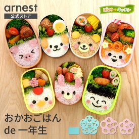 【公式店】おかおごはんde1年生 抜き型 食材カッター 海苔カッター セット nicoキッチン ニコキッチン