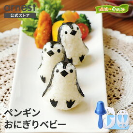 【公式店】ペンギンおにぎりベビー キャラごはん デコごはん キャラ弁 キャラ弁グッズ デコ弁 デコ弁グッズ nicoキッチン ニコキッチン nikoキッチン 海の生き物