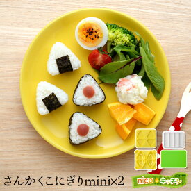 【公式店】さんかくこにぎりmini×2 1個20g 三角 サンカク おにぎりお弁当 おにぎり 押し型 抜き型 型抜き 簡単 時短 ご飯 ごはん ランチ プレート nicoキッチン ニコキッチン 便利グッズ 調理道具 便利グッズ・雑貨 キッチン雑貨 アイデア 便利