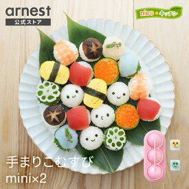 【公式店】手まりこむすびmini×2おにぎり型 キャラ弁グッズ デコ弁グッズ 20g nicoキッチン てまり 手毬 手鞠