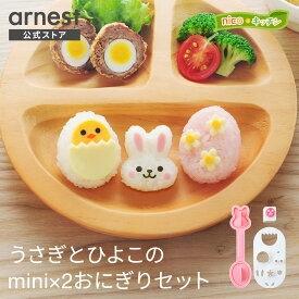 【公式店】うさぎとひよこのmini×2おにぎりセット nicoキッチン うさぎとひよこのミニミニおにぎりセット Easter イースター