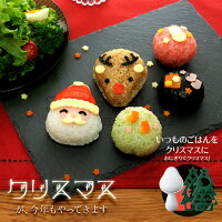【10/1発売予約新商品】おにぎりでクリスマス!/キャラ弁グッズ/デコ弁グッズ/キャラごはんグッズ/デコごはんグッズ/アーネスト株式会社/ArnestInc./