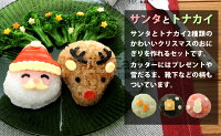 【10/1発売予約新商品】おにぎりでクリスマス!/キャラ弁グッズ/デコ弁グッズ/キャラごはんグッズ/デコごはんグッズ/アーネスト株式会社/ArnestInc./