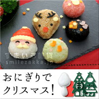 【10/1発売予約新商品】おにぎりでクリスマス!/キャラ弁グッズ/デコ弁グッズ/キャラごはんグッズ/デコごはんグッズ/アーネスト株式会社/ArnestInc./