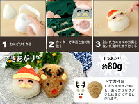 【10/1発売予約新商品】おにぎりでクリスマス!/キャラ弁グッズ/デコ弁グッズ/キャラごはんグッズ/デコごはんグッズ/アーネスト株式会社/ArnestInc./