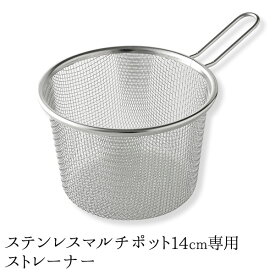 逸品物創 ステンレス マルチポット 14cm 専用ストレーナーストレーナー アミ ザル 単品 パーツ 揚げアミ 蒸しアミ 茹で 蒸し 揚げ物 母の日