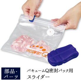 【ネコポス対応】【公式店】バキュームQ 専用密封パック用のスライダー 部品 バキュームセットQ パーツ アーネスト株式会社 Arnest Inc 父の日 メール便
