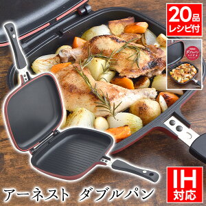【27日10時までエントリーP10倍】【公式店】アーネスト ダブルパン両面焼き フライパン 両面フライパン 圧力調理 圧力 ダブル フッ素コーティング フッ素加工 IH対応 ガス火