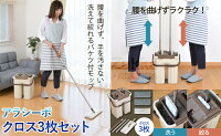 洗って絞れるお掃除セットアラシーボクロス3枚セット