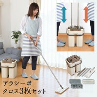 洗って絞れるお掃除セットアラシーボクロス3枚セット
