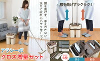 洗って絞れるお掃除セットアラシーボクロス増量セット