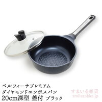 ベルフィーナプレミアムダイヤモンドエンボスパン20cm深型蓋付