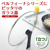 ベルフィーナガラス蓋24cm
