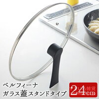ベルフィーナガラス蓋24cm