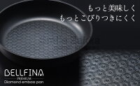 ベルフィーナプレミアムダイヤモンドエンボスパン20cm深型蓋付(2021)