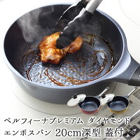 ベルフィーナプレミアムダイヤモンドエンボスパン20cm深型蓋付(2021)