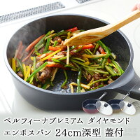 ベルフィーナプレミアムダイヤモンドエンボスパン24cm深型蓋付(2021)