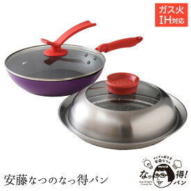 【アウトレット49％OFF】安藤なつのなっ得パンフライパン 蒸し器 セット ガラス蓋 フライパンセット IH ガス レシピ付き レシピ 安藤なつ メイプル超合金 あんどうなつ 父の日