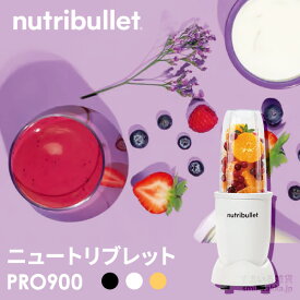 【アウトレット】ブレンダー ニュートリブレットPRO900 ジューサー ミキサー nutribllet スムージー お手入れ簡単 手作りドレッシング