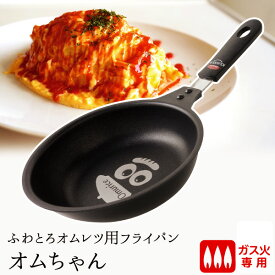 【27日2時までエントリーP10倍】【ザ・洋食屋 キチキチ プロデュース】 ガス用 ふわとろオムレツ用フライパン オムちゃん(ガス専用) オムレツ オムライス キチキチ ガス ガス火 おむちゃん おむらいす おむれつ おむ