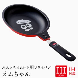 【27日2時までエントリーP10倍】【ザ・洋食屋 キチキチ プロデュース】 ふわとろオムレツフライパン オムちゃん(IH用) オムレツ オムライス キチキチ IH ih IH対応 おむちゃん おむらいす おむれつ おむ