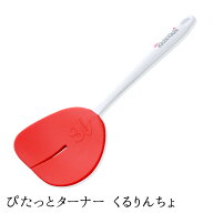 【ネコポス対応】【ザ・洋食屋 キチキチ プロデュース】 ぴたっとターナー くるりんちょ オムちゃん オム…