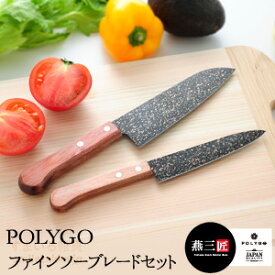 【公式店】POLYGO(ポリゴ）ファインソーブレード セット 三徳包丁 ペティナイフ 2本セット