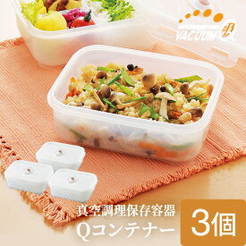 【28％OFF / 送料無料】真空保存容器 電子レンジ調理 真空調理 真空調理保存容器 Qコンテナー 浅型3個組み バキューマー別売り 真空保存【バキュームセットQシリーズ専用】【公式店】 父の日