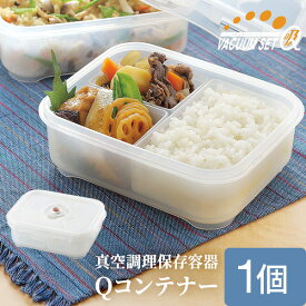 【23％OFF】真空調理保存容器 Qコンテナー1個組 ※バキューマー別売り【公式店】 父の日