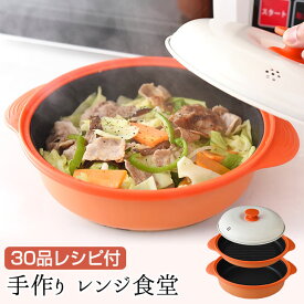 【全品エントリーP10倍 27日10時まで】電子レンジ調理器 焼く 焼き魚 野菜炒め 餃子 一人暮らし お手入れ簡単 新生活 レシピ 電子レンジ専用調理器 レンジ調理器 シリコン調理器 電子レンジ調理鍋 調理器具 公式店 【手作りレンジ食堂】