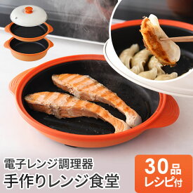 【1/24 20時〜4h限定20％OFFクーポン】電子レンジ調理器 焼く 焼き魚 野菜炒め 餃子 一人暮らし お手入れ簡単 新生活 レシピ 電子レンジ専用調理器 レンジ調理器 シリコン調理器 電子レンジ調理鍋 調理器具 公式店 【手作りレンジ食堂】