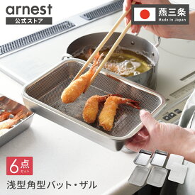 【公式店】【送料無料】蓋付き浅型ステンレスバット＆角型ザル各2個セットバット 角バット 蓋付 蓋付き 下ごしらえ 燕三条 日本製 調理 料理 父の日