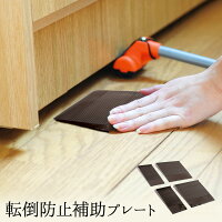 【12/20発送開始商品】転倒防止補助プレート
