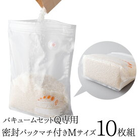 【38％OFF】【公式店】バキュームセットQ専用密封パックマチ付きMサイズ10枚組パック マチ付き マチ付きパック 保存容器 真空保存 新鮮 鮮度 長持ち 保存 保存用品 コンパクト 送料無料 バキュームQ 父の日