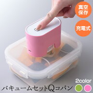 【35％OFF】【公式店】バキュームセットQコパン真空パック機 真空機 真空保存機 真空保存 新鮮 鮮度 長持…