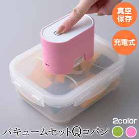 【10日限定15％OFFクーポン】【公式店】バキュームセットQコパン真空パック機 真空機 真空保存機 真空保存 新鮮 鮮度 長持ち 保存 保存用品 コンパクト 送料無料