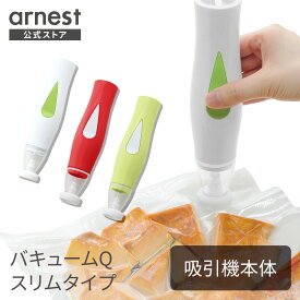 【48％OFF】バキュームQスリムタイプ吸引機本体 ホワイト/レッド/グリーン【本体のみ】 バキュームセットQ（※ピンク/イエロー販売終了） 送料無料 真空保存吸引器【公式店】 父の日