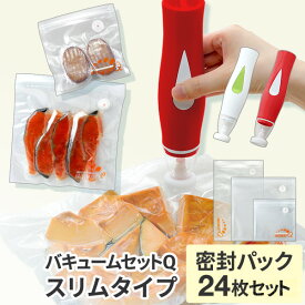 【50％OFF】バキュームセットQスリムタイプ 専用密封パック24枚セット 本体＋密封パックセット ホワイト レッド バキュームQ 【公式店】 父の日