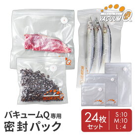 【22％OFF / 送料無料】24枚組 真空保存 密封パック 食材保存 冷蔵 冷凍 専用密封パックS/M/Lセット 24枚組 ※バキューマー別売り バキュームセットQ（キュー） バキュームQ　【公式店】【バキュームセットQシリーズ専用】 父の日