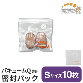 【29％OFF】密封パック Sサイズ 10枚組 密封保存袋 バキュームセットQ(キュー) 専用 密封パック Sサイズ 10枚組 バキュームQ A-76017【バキュームセットQシリーズ専用】【公式店】 父の日
