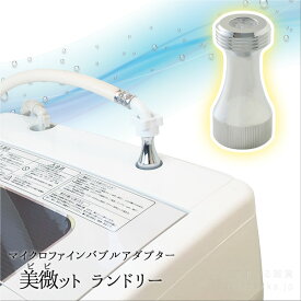 【アウトレット】【公式店】マイクロファインバブルアダプター 美微ット(ビビット) ランドリー MBF