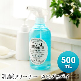 【公式店】乳酸クリーナー 防カビスプレー カビ スプレー カビ取りスプレー カビグッバイ 500ml カビ取り剤 カビ取り カビとり かびとり 乳酸 キッチン スプレー 除菌スプレー お風呂 浴室 梅雨