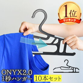 2021年10月27日 日本テレビ ヒルナンデス！ で紹介 襟が伸びない ハンガー 1秒ハンガー 10本セット ONYX2.0 送料無料 一秒 Tシャツ用 衣紋掛け パンツハンガー ジャケットハンガー おしゃれ オニックス 時短 洗濯 物干し 衣類ハンガー 襟元 伸びない 便利グッズ