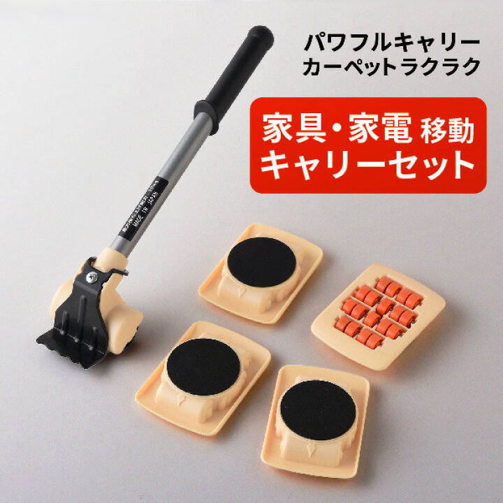 楽天市場】家具移動 5点セット カーペット ラクラク移動 大掃除 家具 
