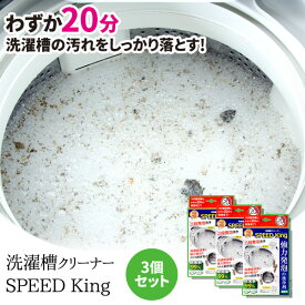 【公式店】【11％OFF】洗濯槽クリーナーSPEED King お買い得3個セット【スピードキング】A-77595 洗濯槽洗浄 洗濯機掃除 掃除 洗濯槽洗剤 カビ 梅雨